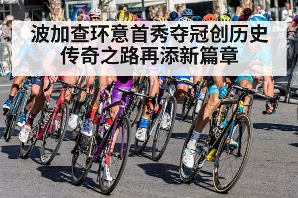 波加查环意首秀夺冠创历史 传奇之路再添新篇章