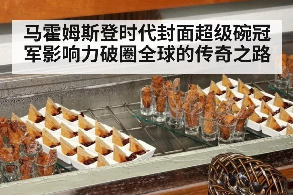 马霍姆斯登时代封面超级碗冠军影响力破圈全球的传奇之路
