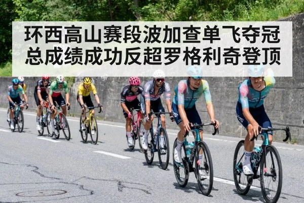 环西高山赛段波加查单飞夺冠 总成绩成功反超罗格利奇登顶