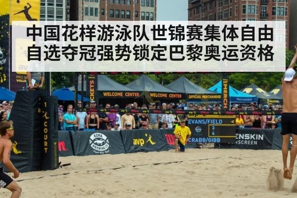 中国花样游泳队世锦赛集体自由自选夺冠强势锁定巴黎奥运资格